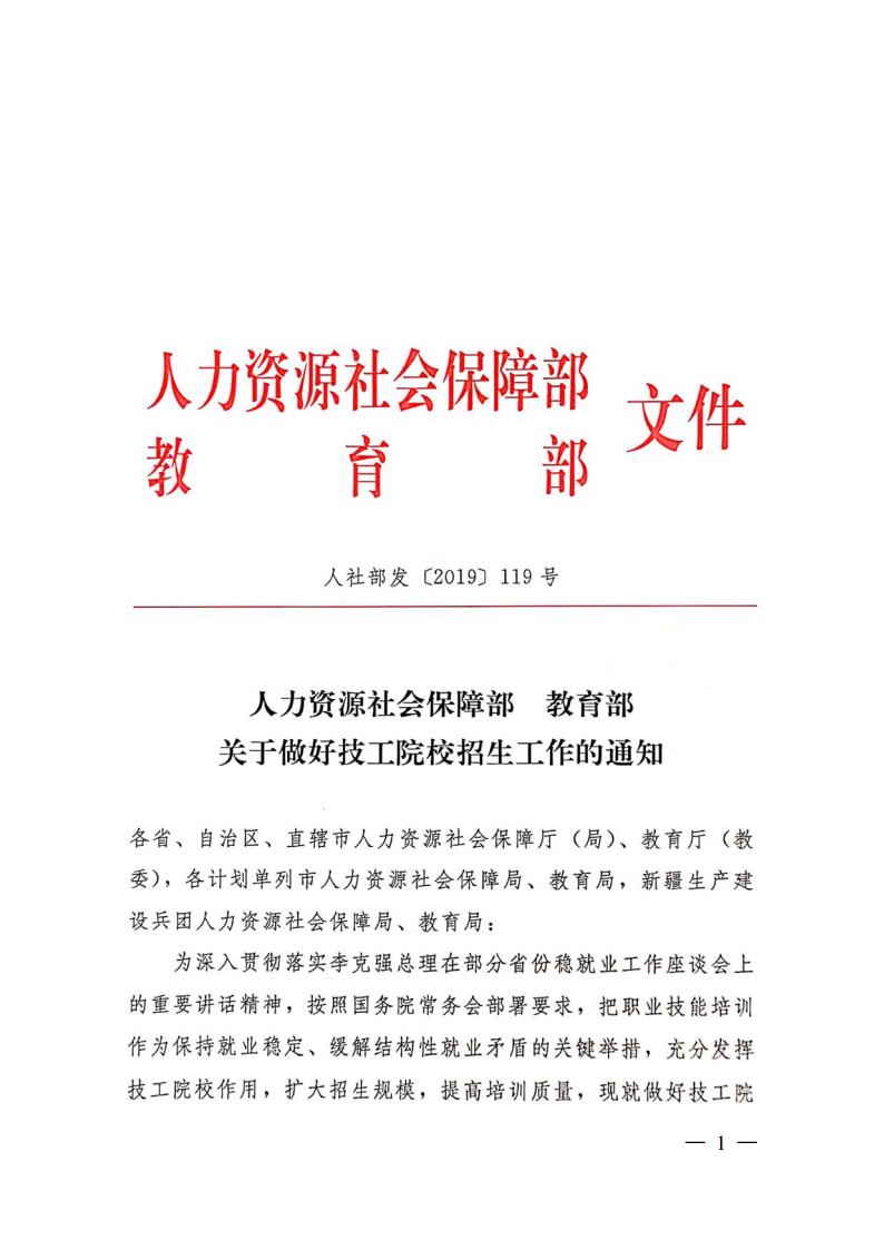 人力资源社会保障部 教育部 关于做好技工院校招生工作的通知》