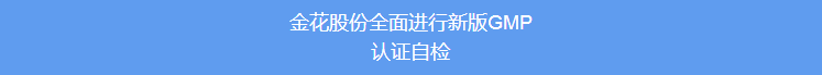 尊龙凯时人生就博官网登录股份全面进行新版GMP认证自检