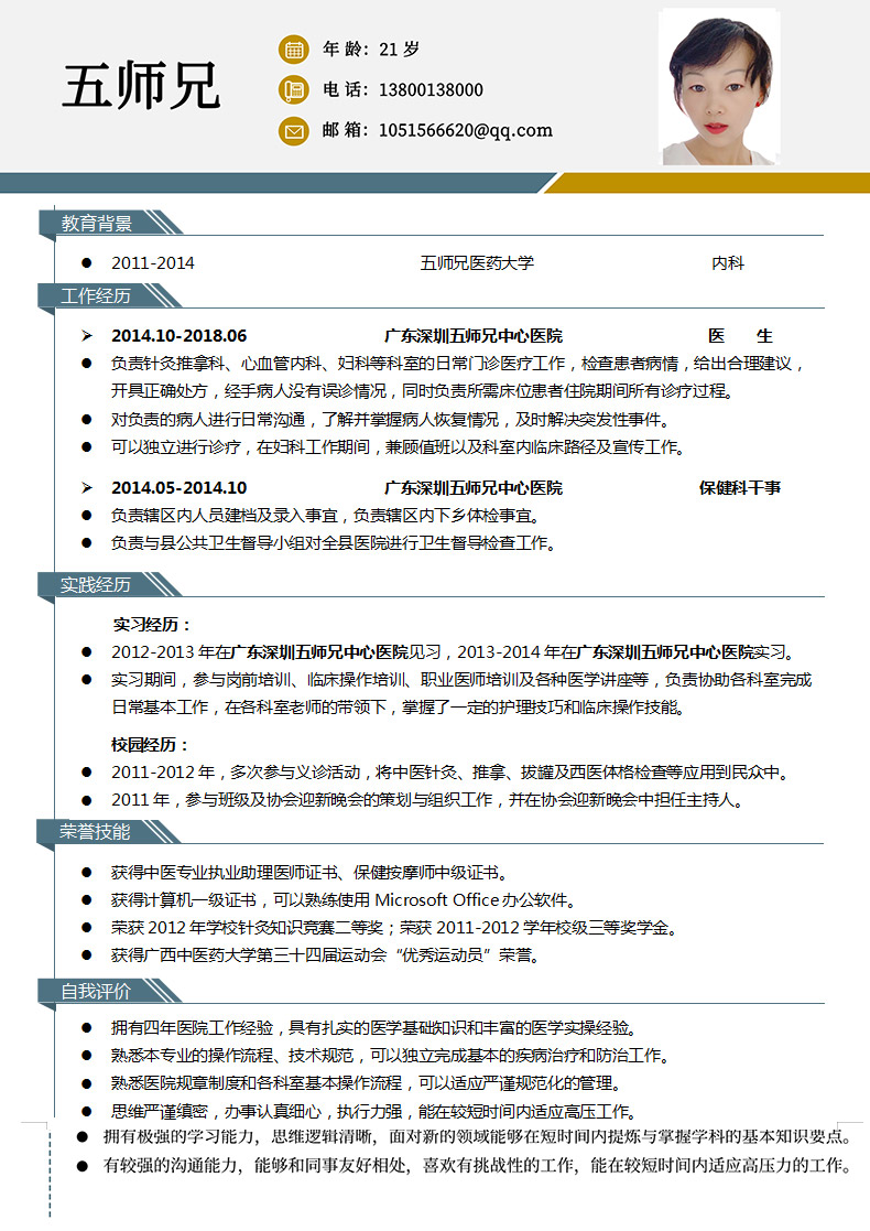 医生医学生简历模板范文样本