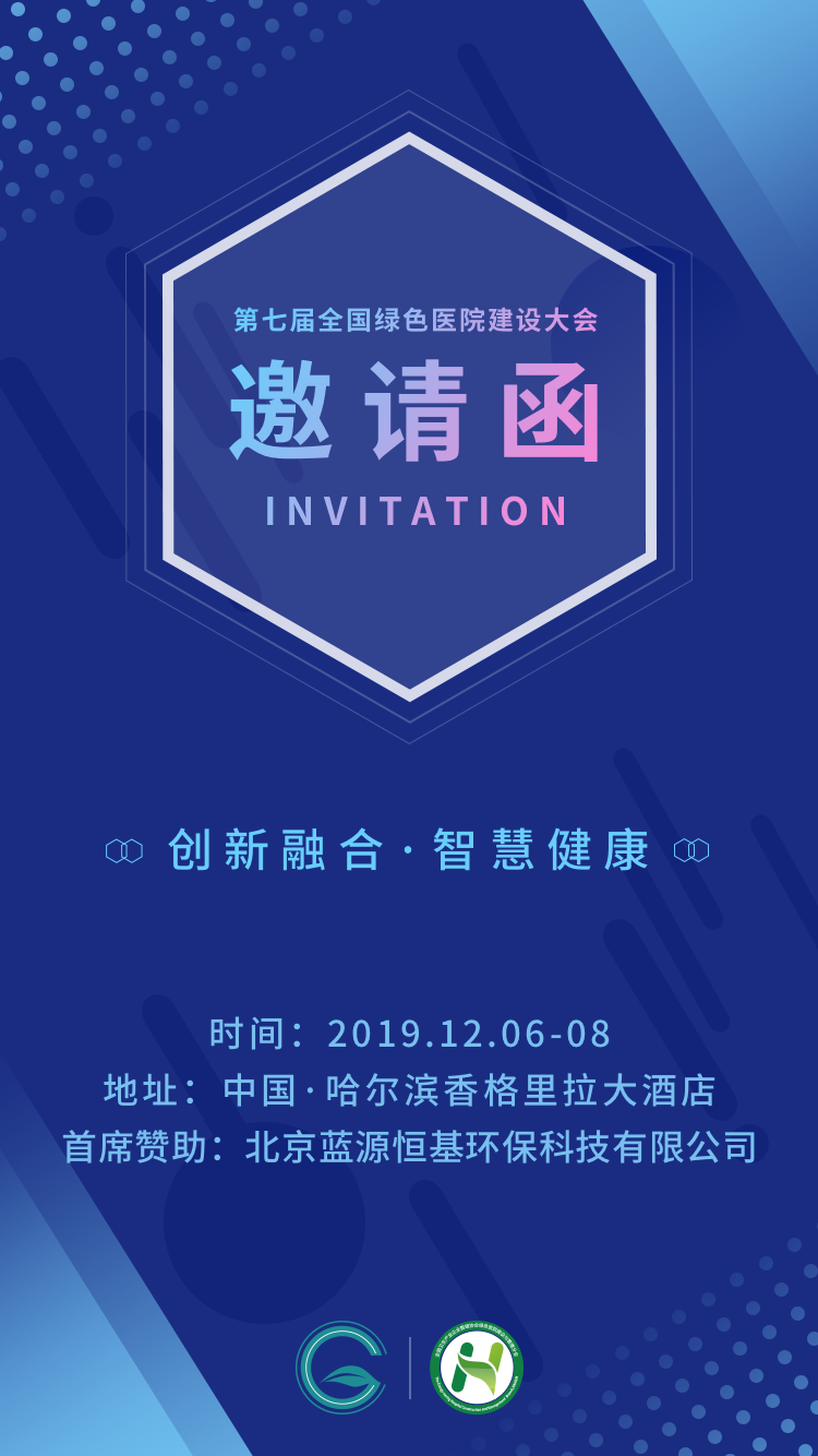 邀请函|首席赞助商北京蓝源诚邀您参加第七届全国绿色医院建设大会