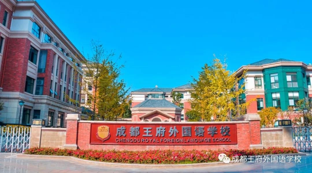 首页 新闻资讯 新闻动态  2019-11-25 发布时间: 成都王府外国语学校