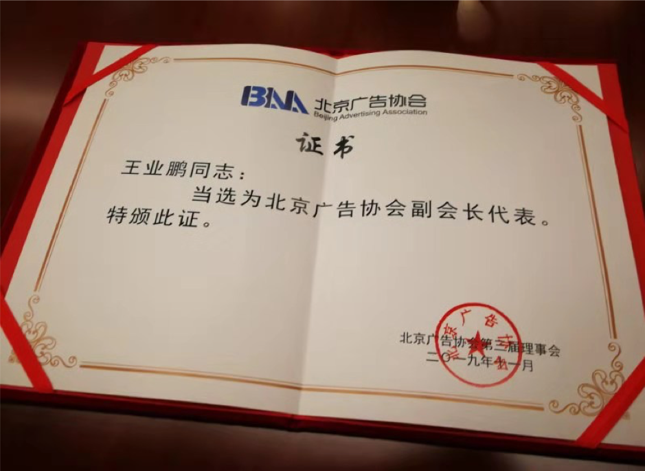 祝贺北京北奥广告有限公司总经理 王业鹏同志当选北京广告协会副会长代表