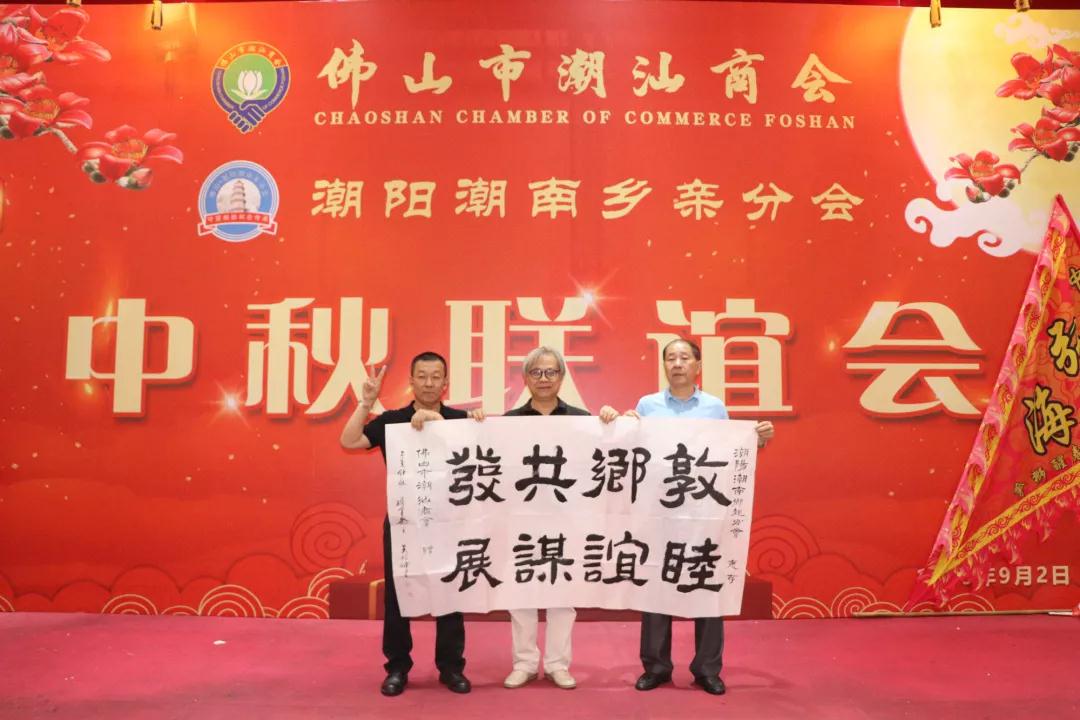 佛山市潮汕商会潮阳潮南乡亲分会中秋联谊会