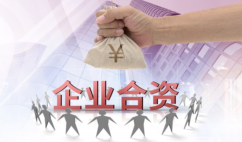 什么叫做中外合资企业?如何设立?