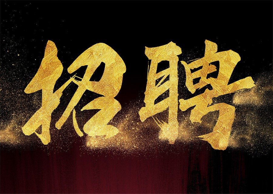 招聘| 期待你的加入!