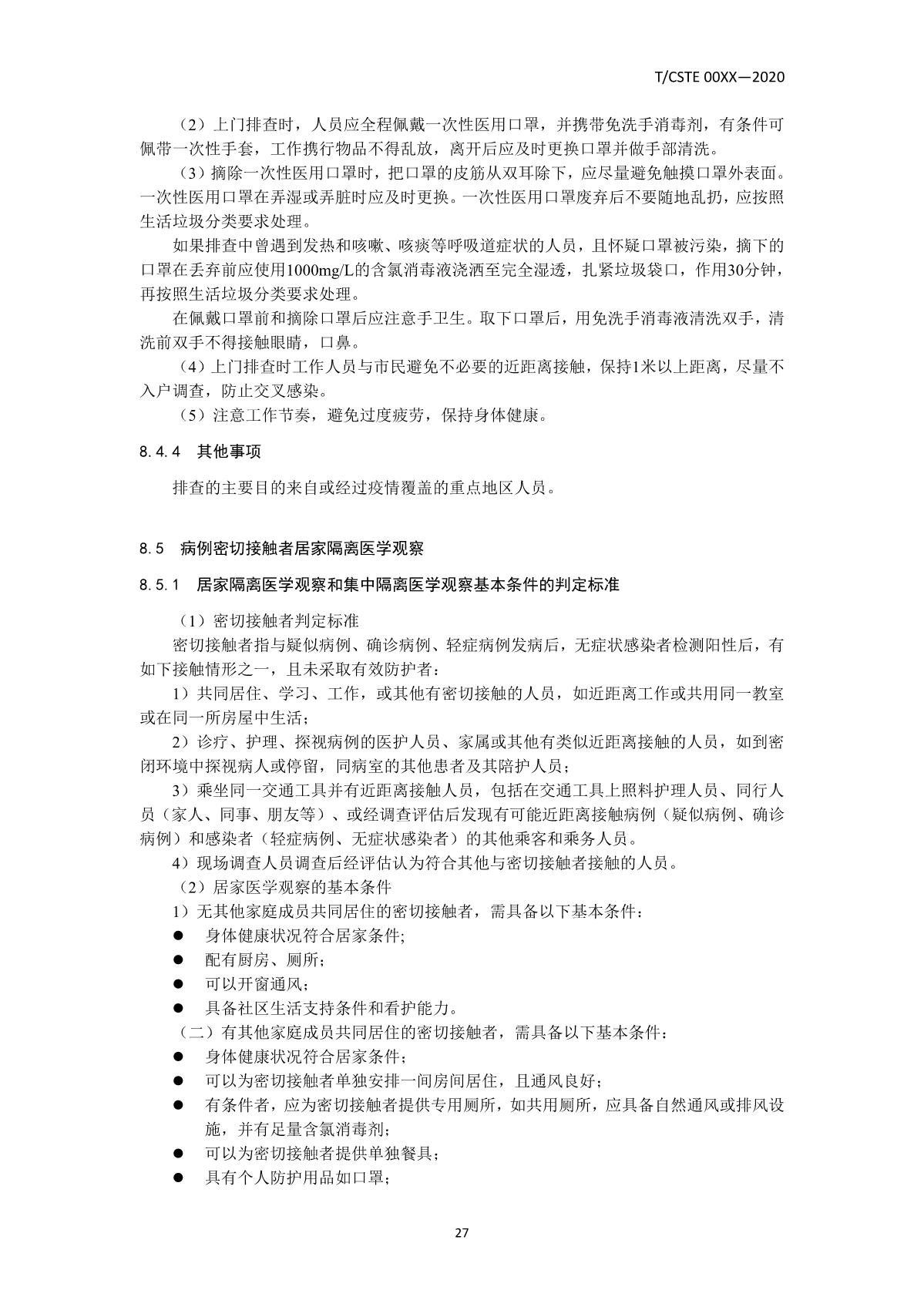 【公告】《新型冠状病毒肺炎疫情防控及管理指引》团体