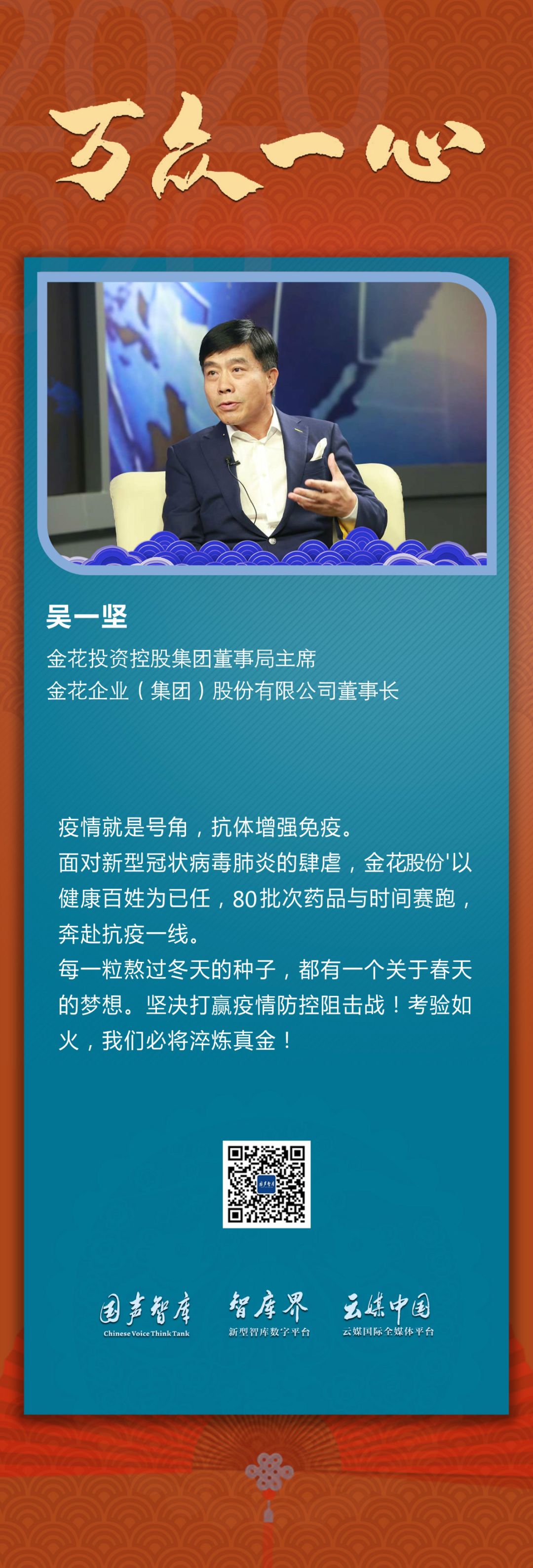 【万众一心】吴一坚：考验如火，淬炼真金，坚决打赢疫情防控阻击战