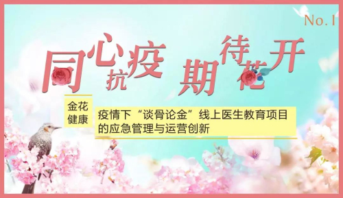 南宫28健康：疫情下“谈骨论金”线上医生教育项目的应急管理与运营创新