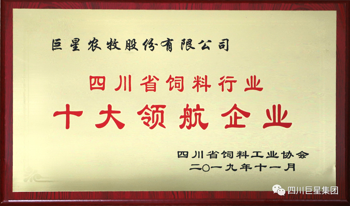 巨星农牧获评"四川省饲料行业十大领航企业"