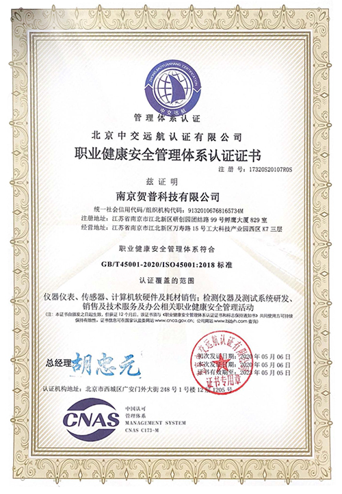 iso45001职业健康安全管理体系认证证书