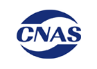實驗室CNAS認可咨詢