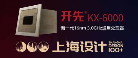 開先KX-6000系列處理器獲選「上海設計100+」優秀成果