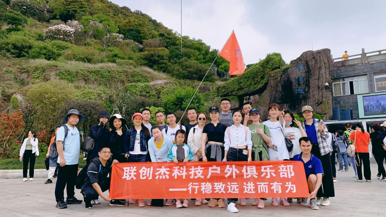 联创杰科技组织2021员工户外登山活动 公司动态