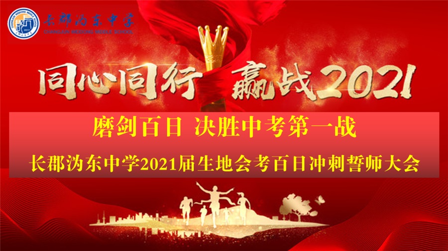 决胜中考第一战—我校举行2021届生地会考百日冲刺誓师大会