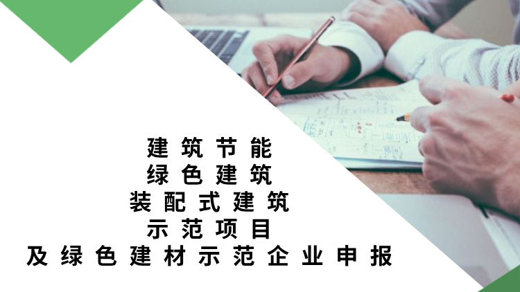 湖南株洲开展建筑节能和绿色建筑,装配式建筑示范项目及绿色建材示范