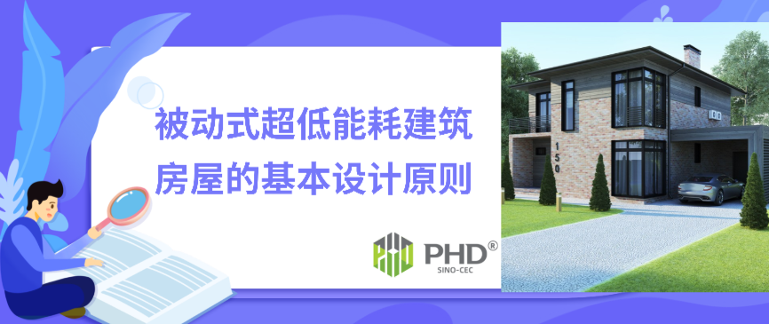 被动式超低能耗建筑房屋的基本设计原则