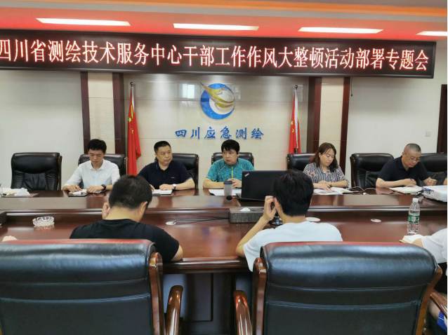 四川省测绘技术服务中心召开 干部工作作风大整顿活动部署专题会 四川省测绘技术服务中心召开 干部工作作风大整顿活动部署专题会