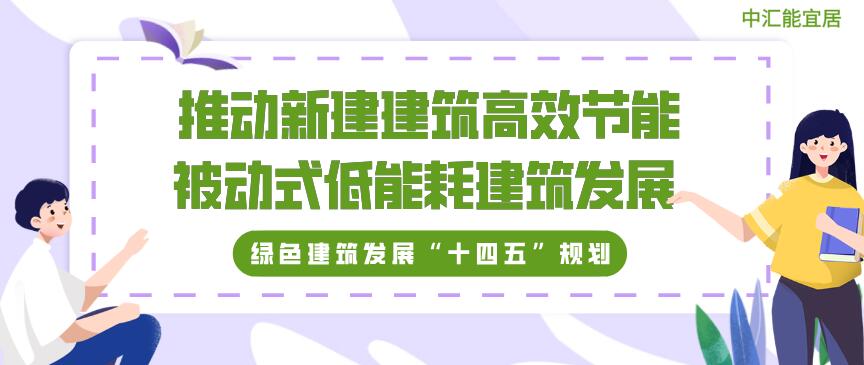 市绿色建筑发展十四五规划推动新建建筑高效节能被动式超低能耗建筑