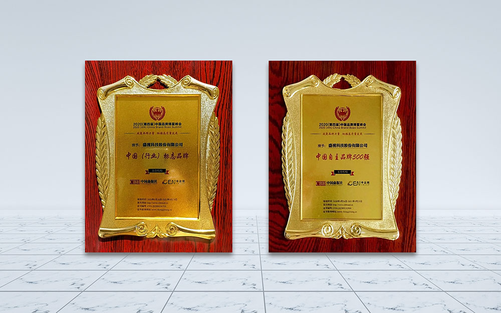盛视科技荣获“中国自主品牌500强”和“中国（行业）标志品牌”称号