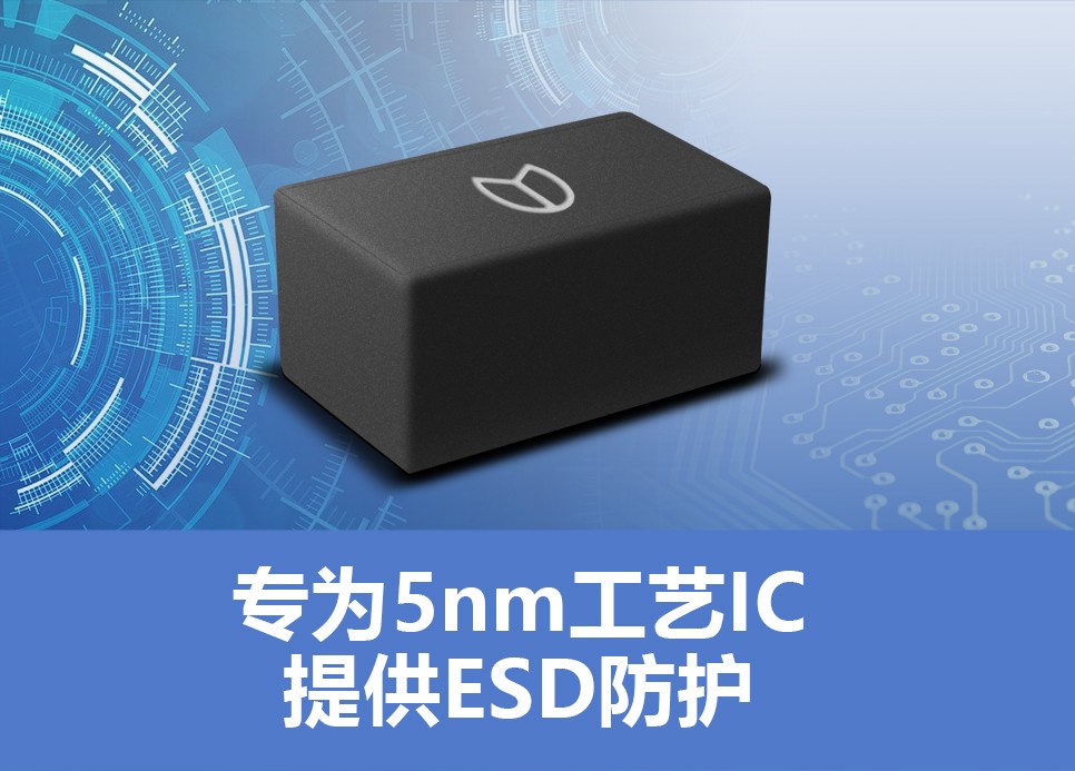 专为5nm工艺IC提供ESD防护