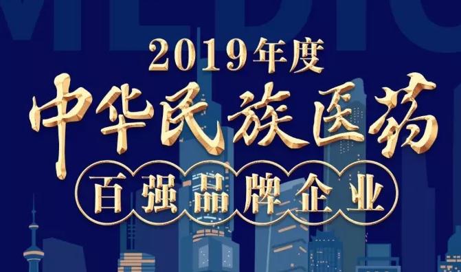 2019年度中华民族医药百强品牌企业榜单发布 环亚集团·AG88股份榜上有名