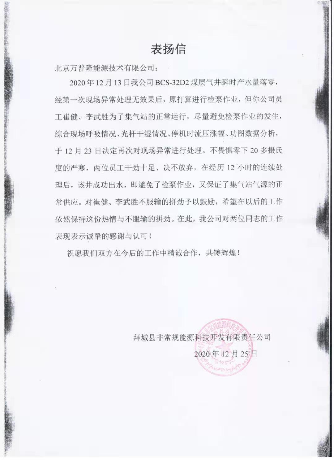 不畏嚴寒  攻克難關 成就客戶 ——記庫拜煤層氣員工嚴寒下持續作戰12小時攻克井泵效異常不出水問題