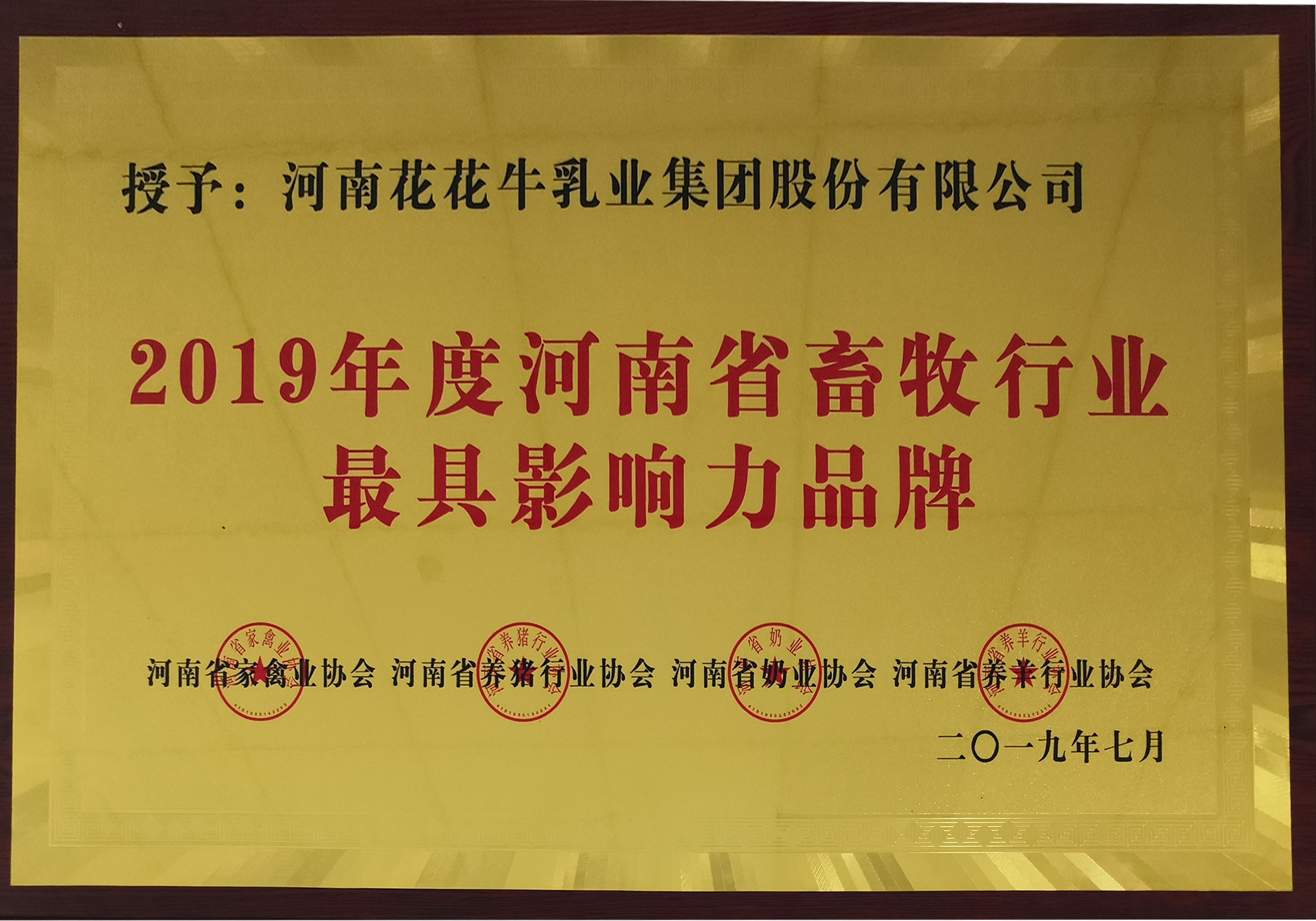 2019年度河南省畜牧行業最具影響力品牌