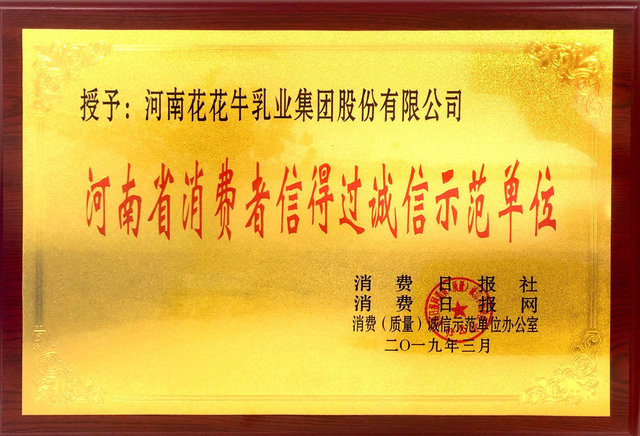 河南省消費者信得過誠信示范單位