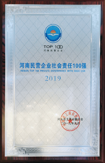 2019河南省民營企業社會責任100強