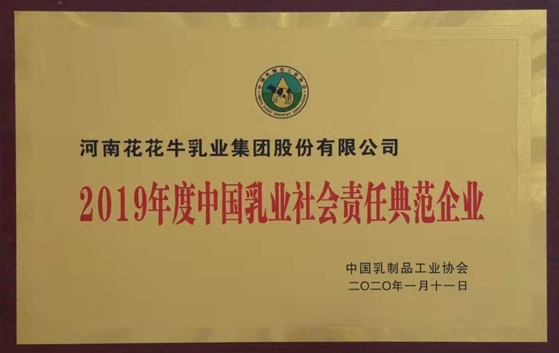 2019年度中國乳品社會責任典范企業