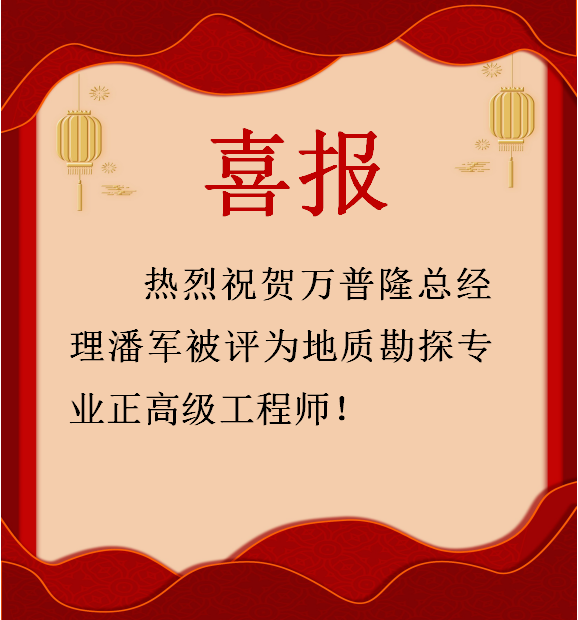 喜報-熱烈祝賀萬普隆總經理潘軍被評為地質勘探專業正高級工程師