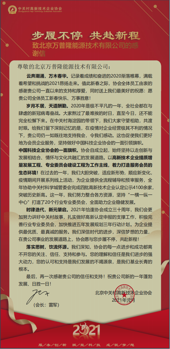 步履不停 共赴新程--北京中關村高新技術企業協會致萬普隆的感謝信