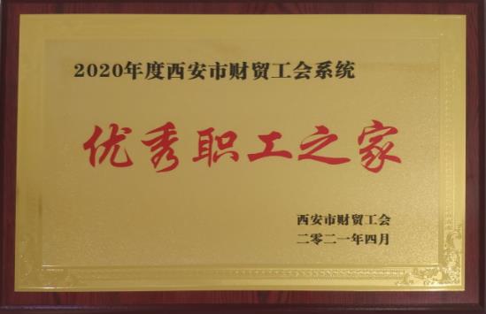 环亚集团·AG88股份工会荣获“优秀职工之家”荣誉称号