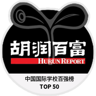中國國際學校百強榜 TOP 50