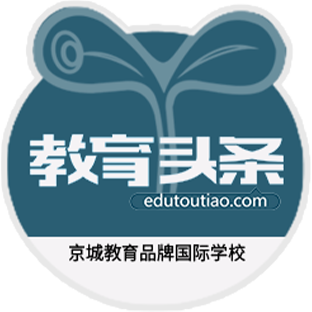 京城教育品牌國際學校