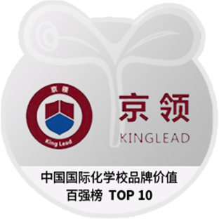 中國國際化學校品牌價值百強榜 TOP 10