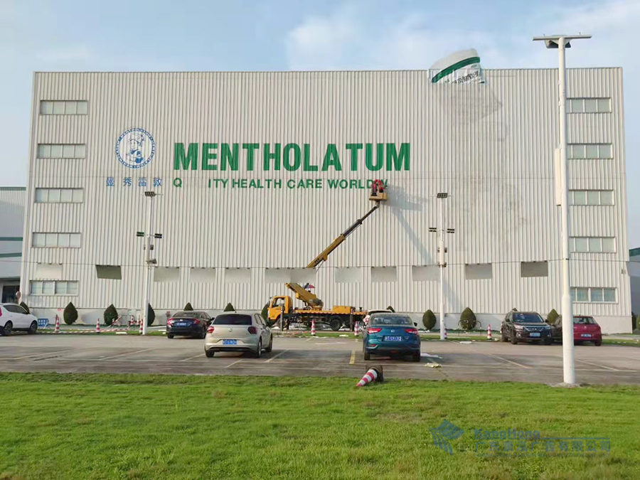 曼秀雷敦中山工厂大型广告安装项目