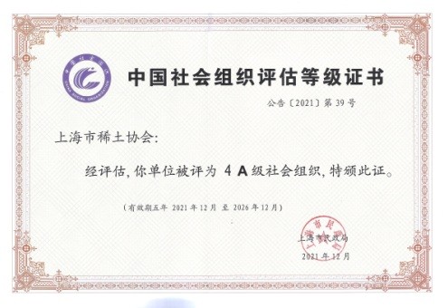 中國社會組織評估等級4A級證書
