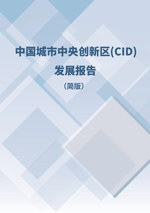 《优游国城市优游央创新区（CID）发展报告》（简版）