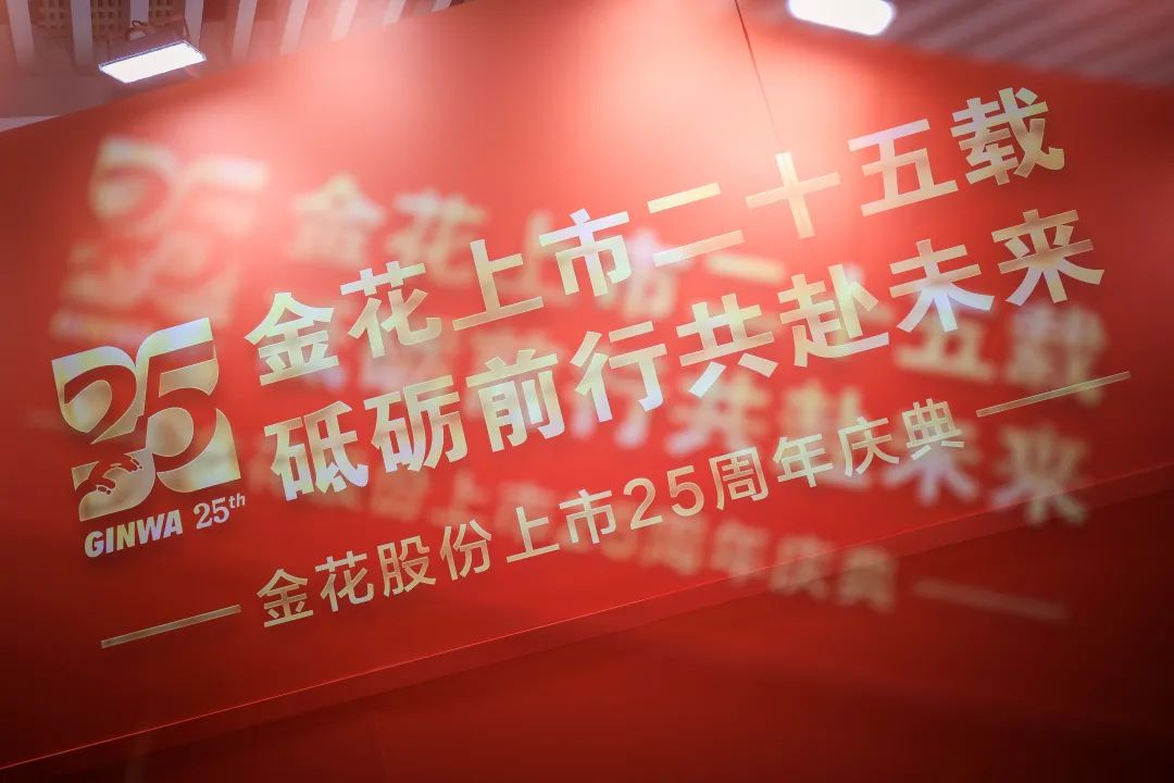 喜迎南宫28股份上市25周年