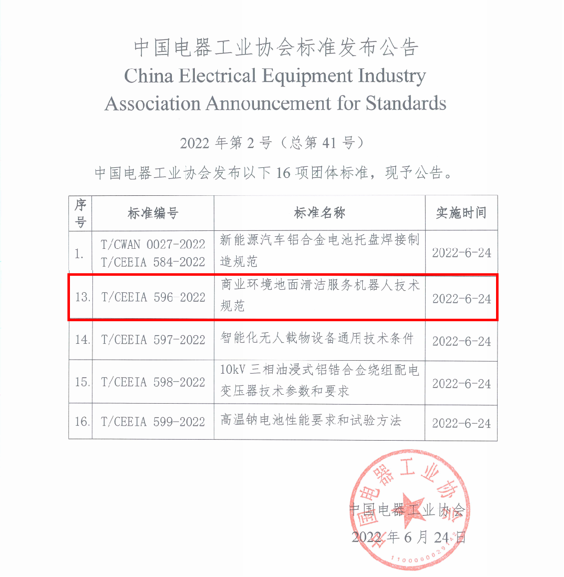 高仙主導丨中國電器工業協會發布首個商用清潔服務機器人團體標準