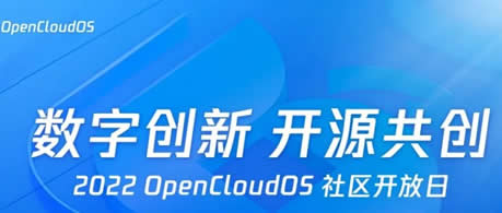 築根強魂 澳门真人百家家乐積極助推開源操作系統OpenCloudOS社區項目開展