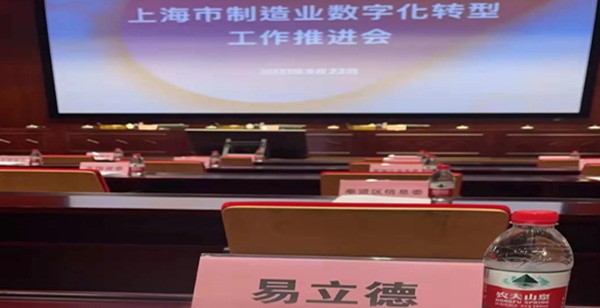 提升實體經濟能級，點燃高質量發展新引擎 | W88中文出席上海市製造業數字化轉型工作會議