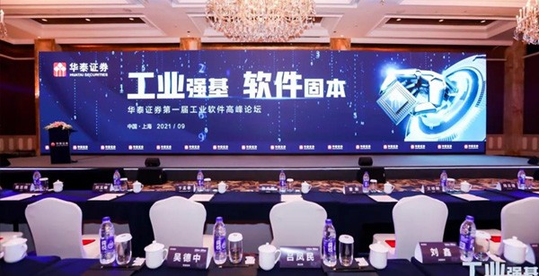 工業強基，軟件固本 | W88中文受邀出席華泰證券第一屆工業軟件高峯論壇