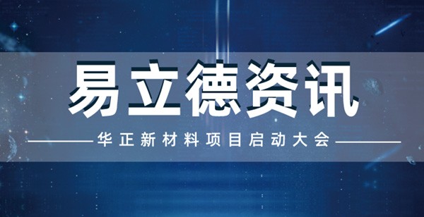 【W88中文資訊】我司與華正新材料IPD1.0體系流程信息化項目啓動會順利召開！