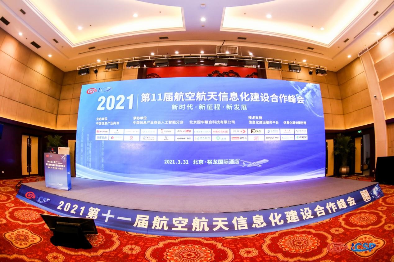 W88中文亮相第十一屆航空航天信息化建設合作峯會