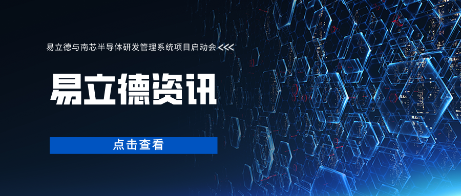 W88中文與南芯半導體研發管理系統項目啓動會順利召開！