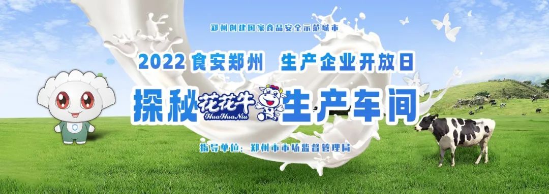 快訊 | 鄭州創建國家食品安全示范城市暨2022食安鄭州生產企業開放日·探秘花花牛透明工廠活動舉行
