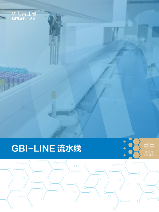 GBI-LINE流水線