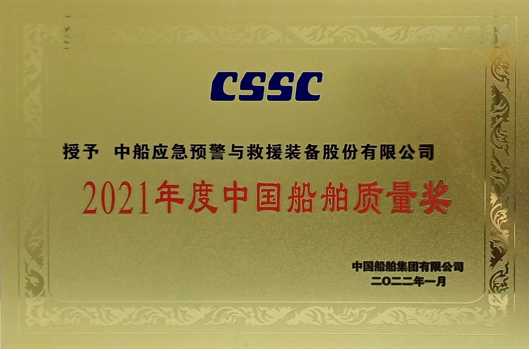 2021年中國船舶質量獎
